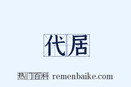 代居是什么意思的图片